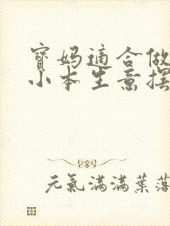 宝妈适合做什么小本生意摆地摊呢