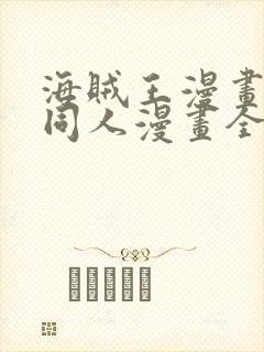 海贼王漫画娜美同人漫画全彩