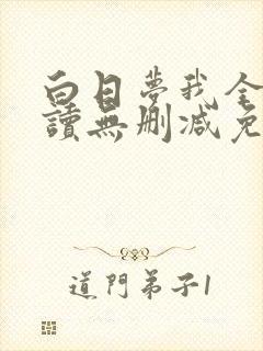 白日梦我全文阅读无删减免费