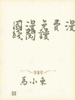 国漫免费漫画在线阅读