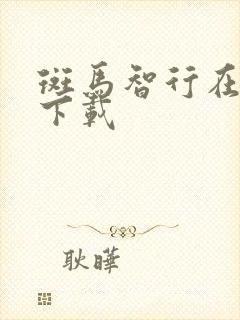 斑马智行在哪里下载 斑马智行在哪里下载