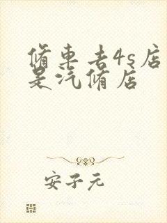 修车去4s店还是汽修店