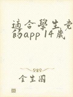 适合学生党赚钱的app 14岁