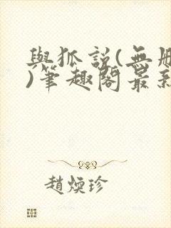 与狐说(无删减)笔趣阁最新章节更新内