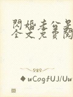 闪婚老公是富豪全文免费阅读