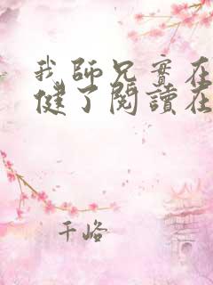 我师兄实在太稳健了阅读在线阅读