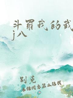斗罗我的武魂是j八