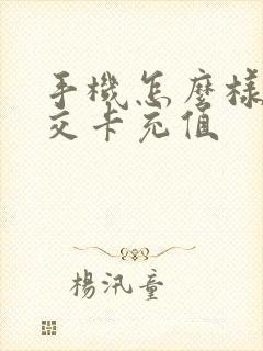 手机怎么样充公交卡充值