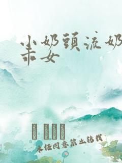 小奶头流奶水h乖女