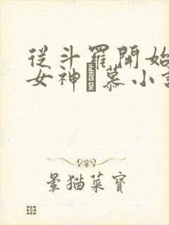 从斗罗开始俘获女神鞪慕小说未删版txt
