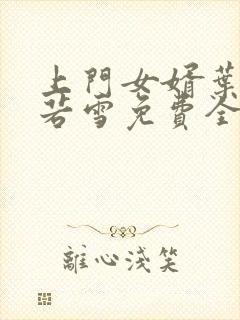 上门女婿叶凡唐若雪免费全文阅读