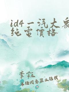 id4一汽大众纯电价格