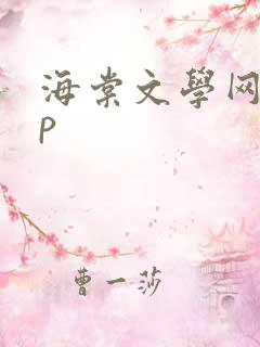 海棠文学网app
