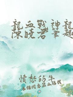 龙血战神龙傲天陈晓君笔趣阁