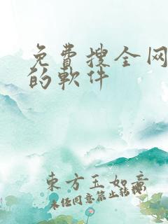 免费搜全网小说的软件