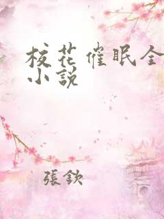 校花催眠全世界小说