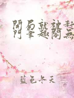 开局就被赶出豪门笔趣阁无弹窗