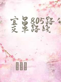 宜昌805路公交车路线