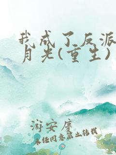 我成了反派的黑月光(重生)