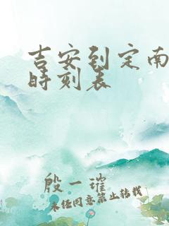 吉安到定南火车时刻表 吉安到定南火车时刻表