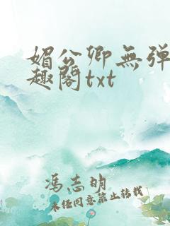 媚公卿无弹窗笔趣阁txt