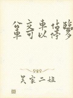 公交车站临时停车可以停多久