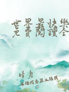 世界最快乐的人免费阅读全文