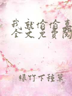 我就偷偷喜欢你全文免费阅读