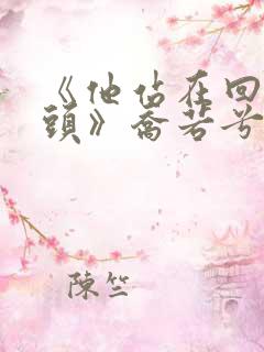 《他站在回忆尽头》乔若兮 《他站在回忆尽头》乔若兮