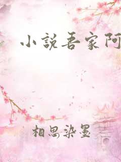 小说吾家阿囡