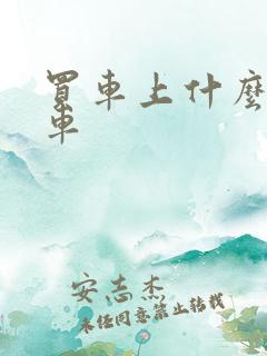 买车上什么网选车