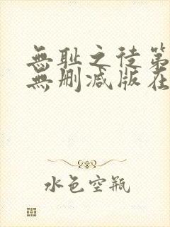 无耻之徒第九季无删减版在线观看
