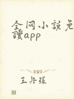 全网小说免费阅读app