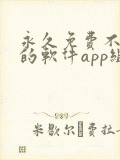 永久免费不收费的软件app组件