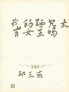我的师兄太强了有女主吗