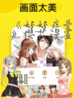 《好好疼爱里面》樱花漫画