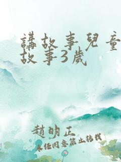 讲故事儿童睡前故事3岁