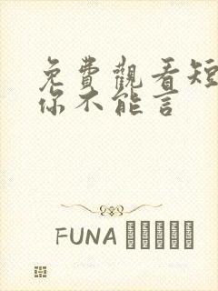 免费观看短剧爱你不能言