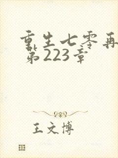 重生七零再高嫁 第223章