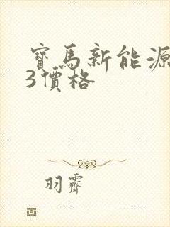 宝马新能源ix3价格