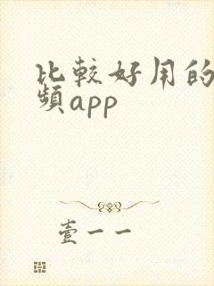 比较好用的看视频app