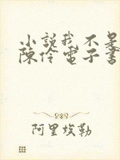 小说我不是戏神陈伶电子书下载