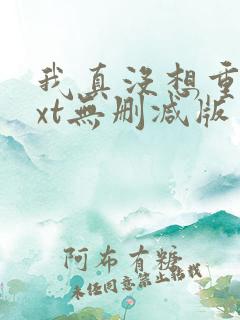 我真没想重生txt无删减版