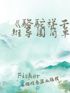 《骆驼祥子》思维导图简单