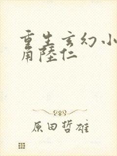 重生玄幻小说主角陆仁
