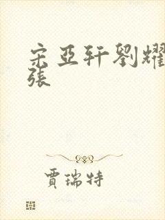 宋亚轩刘耀文扩张