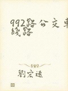 992路公交车线路