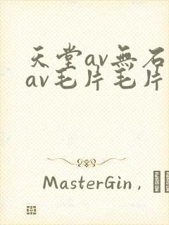 天堂av无石码av毛片毛片免费