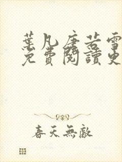 叶凡唐若雪全文免费阅读更新最新章节