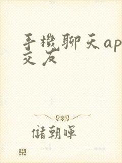 手机聊天app交友